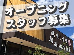 蔵出し味噌 麺場 田所商店 白井店 蔵出し味噌 麺場 田所商店 白井店