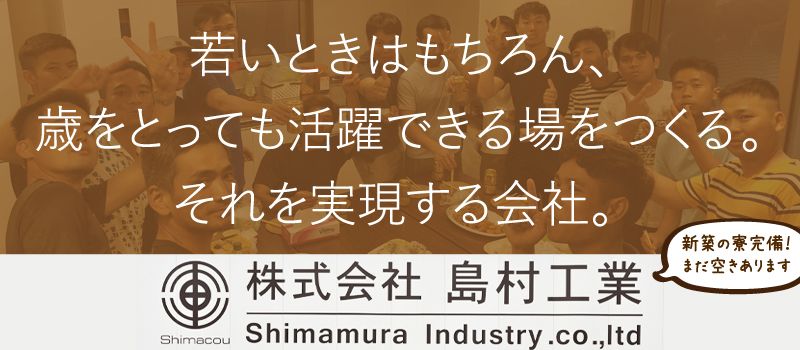 株式会社 島村工業 株式会社 島村工業