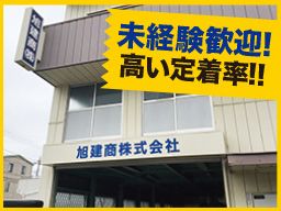 旭建商株式会社 旭建商株式会社
