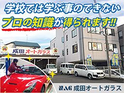 株式会社成田オートガラス 株式会社成田オートガラス