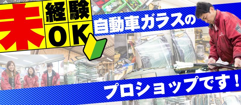 株式会社成田オートガラス 株式会社成田オートガラス