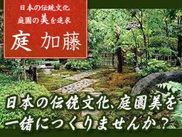 株式会社 庭加藤 株式会社 庭加藤