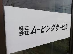 株式会社 ムービングサービス 株式会社 ムービングサービス
