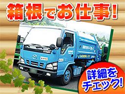有限会社 箱根美掃 有限会社 箱根美掃