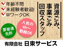 有限会社 日東サービス 有限会社 日東サービス