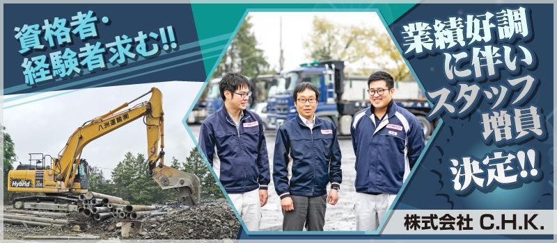 株式会社 C.H.K.(八洲運輸グループ会社) 株式会社 C.H.K.(八洲運輸グループ会社)