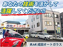 株式会社成田オートガラス