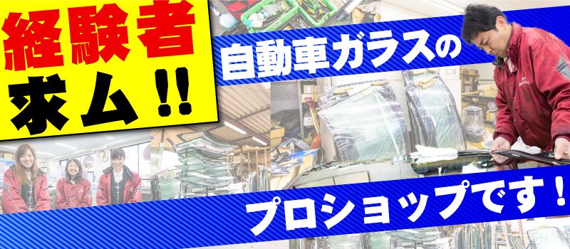 株式会社成田オートガラス 株式会社成田オートガラス