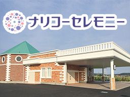 ナリコーセレモニー 香取ホール ナリコーセレモニー 香取ホール