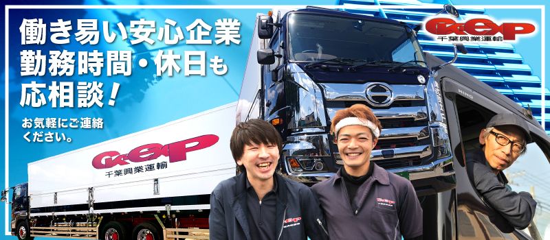 株式会社 千葉興業運輸 株式会社 千葉興業運輸