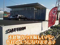 サフラン おおたかの森店 サフラン おおたかの森店