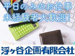 浮ヶ谷企画有限会社 浮ヶ谷企画有限会社