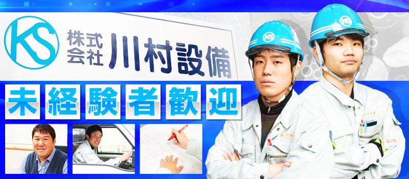 株式会社 川村設備 株式会社 川村設備