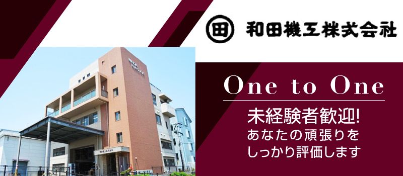 和田機工 株式会社 和田機工 株式会社