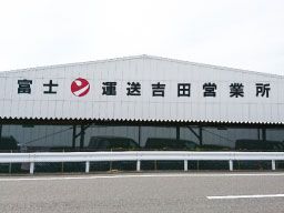 富士運送 株式会社 富士運送 株式会社