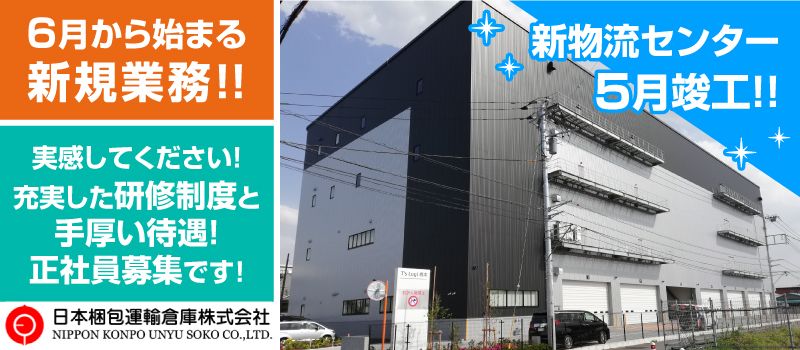 日本梱包運輸倉庫株式会社 勤務地:相模原市緑区 日本梱包運輸倉庫株式会社 勤務地:相模原市緑区