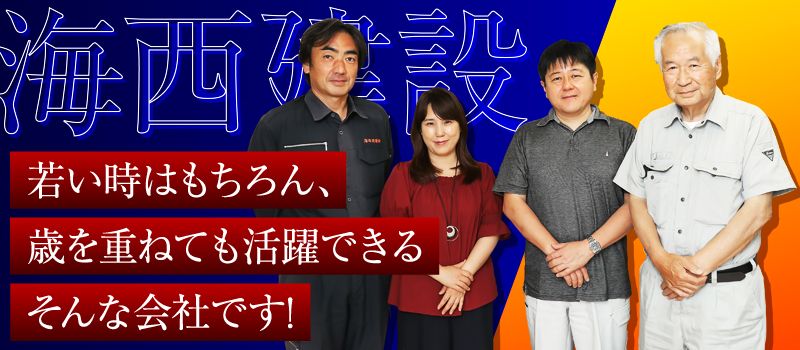 海西建設 株式会社 海西建設 株式会社