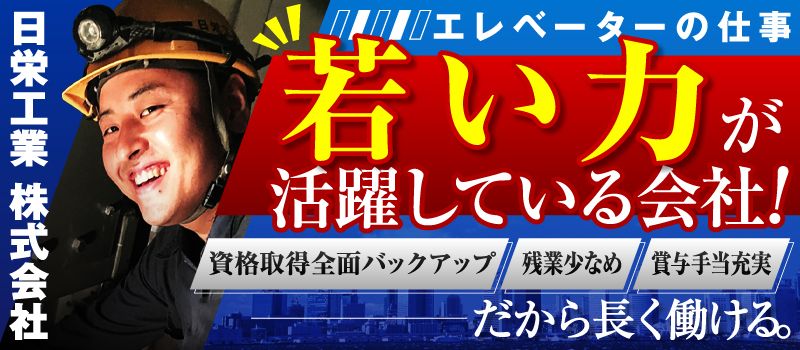 日栄工業 株式会社 日栄工業 株式会社