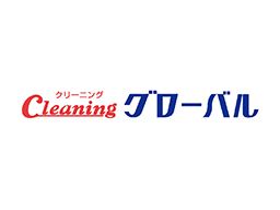クリーニンググローバル クリーニンググローバル