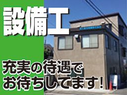 富士総合設備 株式会社 富士総合設備 株式会社
