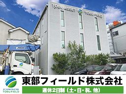 東部フィールド株式会社 東部フィールド株式会社