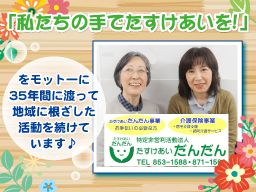 特定非営利活動法人 たすけあいだんだん 特定非営利活動法人 たすけあいだんだん