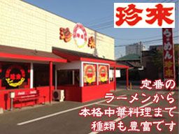 珍来 紙敷店 珍来 紙敷店