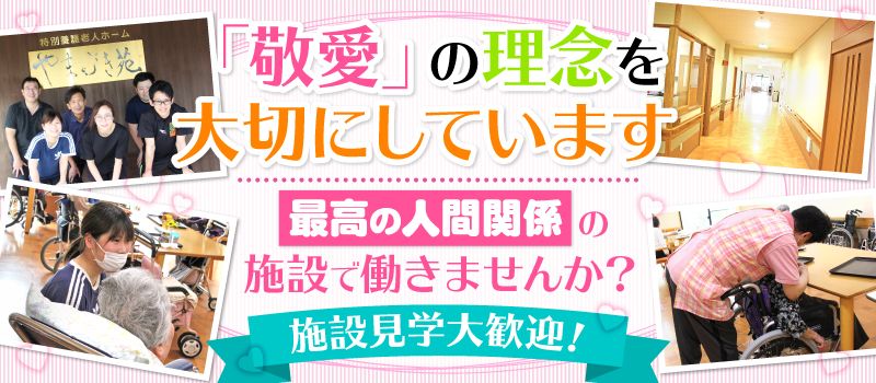 社会福祉法人 あたご会 特別養護老人ホーム やまぶき苑 社会福祉法人 あたご会 特別養護老人ホーム やまぶき苑
