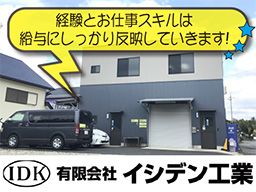 有限会社イシデン工業 有限会社イシデン工業
