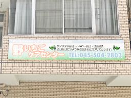 野いちごケアセンター 野いちごケアセンター