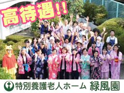 特別養護老人ホーム 緑風園 特別養護老人ホーム 緑風園