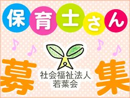 社会福祉法人若葉会 荻野すみれ愛児園 社会福祉法人若葉会 荻野すみれ愛児園