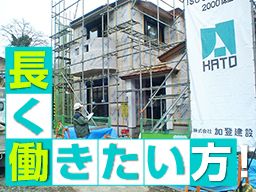 株式会社加登建設 株式会社加登建設