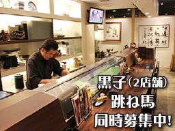 黒子(2店舗)・跳ね馬(有限会社Sフードサービス) 黒子(2店舗)・跳ね馬(有限会社Sフードサービス)