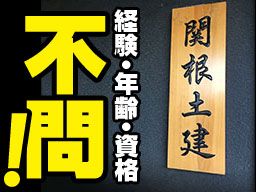 (株) 関根土建 (株) 関根土建