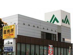 西印旛農業協同組合 西印旛農業協同組合