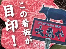 焼肉 大黒や 焼肉 大黒や