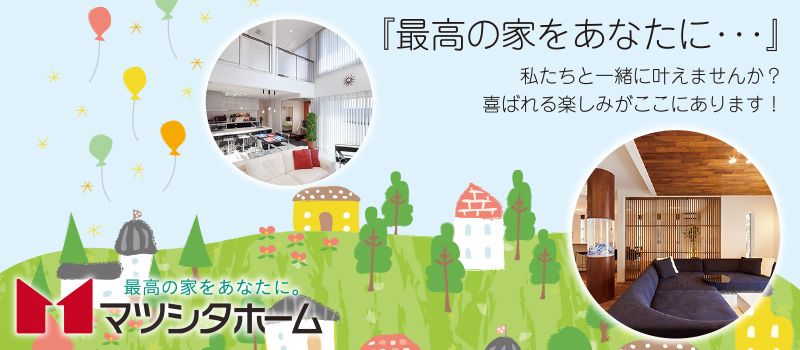 株式会社マツシタホーム 株式会社マツシタホーム