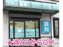 マキノ薬局 本部 マキノ薬局 本部