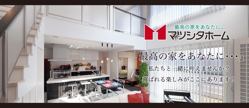 株式会社マツシタホーム 株式会社マツシタホーム