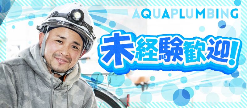 株式会社 アクアプラミング 株式会社 アクアプラミング