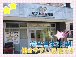 ながれ星保育園 与野本町 ながれ星保育園 与野本町
