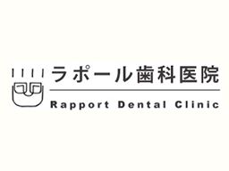 ラポール歯科医院 ラポール歯科医院