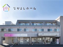 住宅型有料老人ホーム なかよしホーム 住宅型有料老人ホーム なかよしホーム