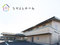 住宅型有料老人ホーム なかよしホーム 住宅型有料老人ホーム なかよしホーム
