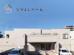 住宅型有料老人ホーム なかよしホーム 住宅型有料老人ホーム なかよしホーム