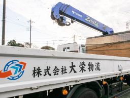 株式会社 大栄物流 株式会社 大栄物流