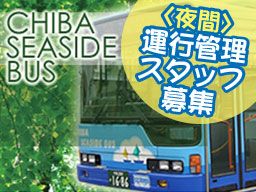 千葉シーサイドバス 株式会社 千葉シーサイドバス 株式会社