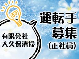 有限会社 大久保清掃 有限会社 大久保清掃
