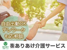 株式会社 ありあけ介護サービス 株式会社 ありあけ介護サービス